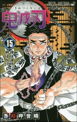 鬼滅の刃 15