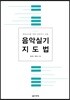 음악실기지도법