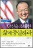 당신을 초대한 삶에 충실하라