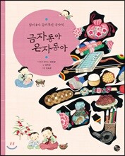 금자동아 은자동아