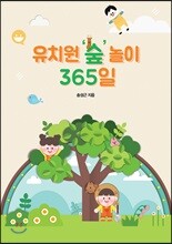 유치원 ‘숲’ 놀이 365일
