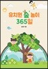 유치원 ‘숲’ 놀이 365일