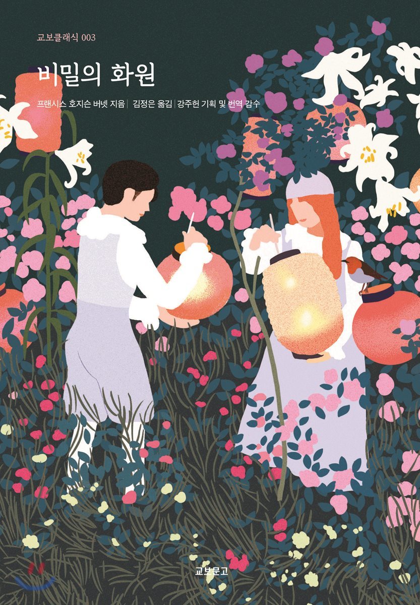 비밀의 화원