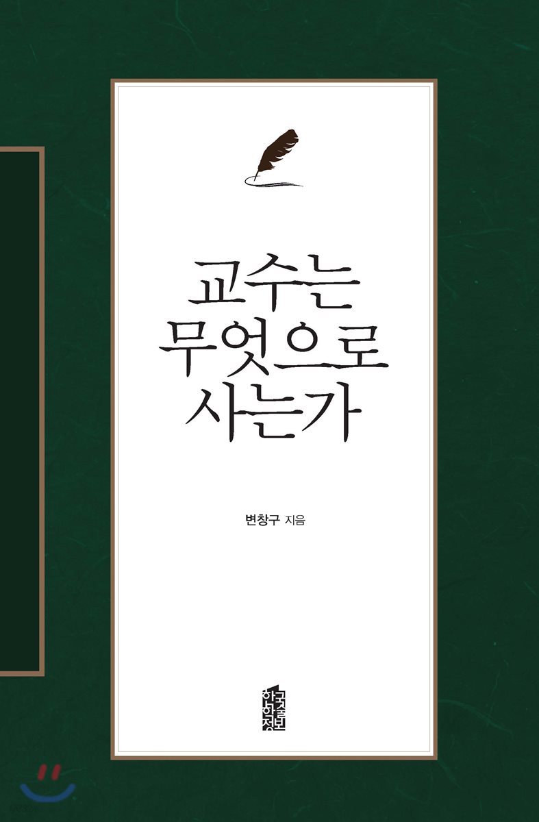 교수는 무엇으로 사는가