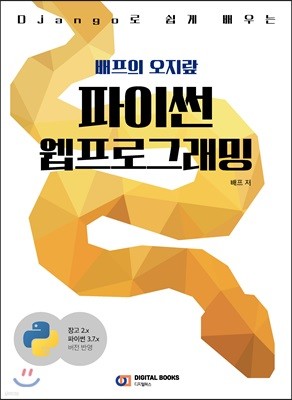 배프의 오지랖 파이썬 웹프로그래밍