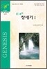 High 창세기 1