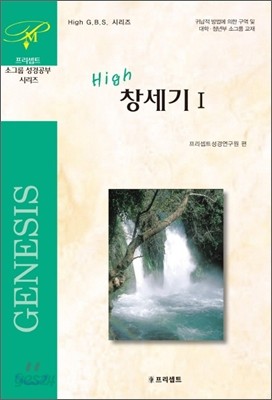 High 창세기 1