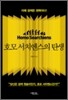 호모 서치엔스의 탄생