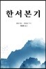 한서본기