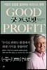 굿 프로핏