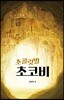 초콜릿벌 초코비