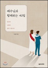 예수님과 함께하는 40일