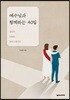 예수님과 함께하는 40일