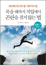 죽을 때까지 직업에서 곤란을 겪지 않는 법