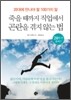 죽을 때까지 직업에서 곤란을 겪지 않는 법