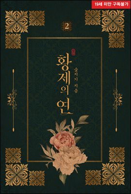 [BL] 황제의 연 2권