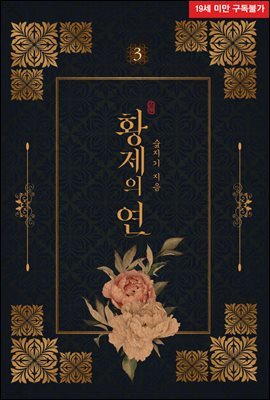 [BL] 황제의 연 3권 (완결)