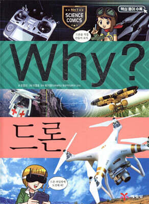 Why? 와이 드론