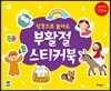 성경으로 놀아요 부활절 스티커북