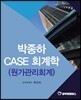 박종하 CASE 회계학 (원가관리회계)