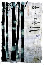 11월의 나무 (외전)