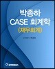 박종하 CASE 회계학 (재무회계)