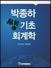 박종하 쌩기초 회계학