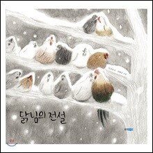 닭님의 전설