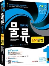 물류관리사 단기완성