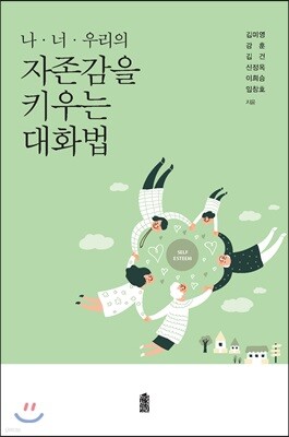 나·너·우리의 자존감을 키우는 대화법