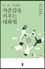 나·너·우리의 자존감을 키우는 대화법