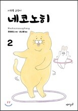 네코노히 2