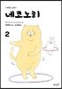 네코노히 2