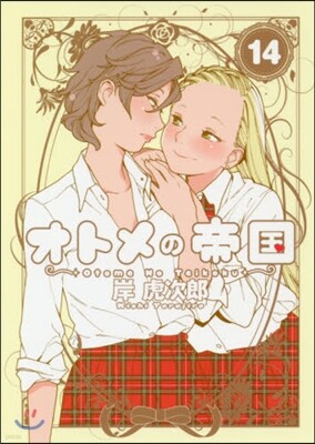 オトメの帝國 14
