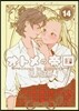 オトメの帝國 14