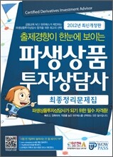 파생상품투자상담사 최종정리문제집