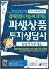 파생상품투자상담사 최종정리문제집
