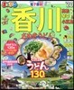まっぷる 四國(3)香川 さぬきうどん 高松.琴平.小豆島 '20