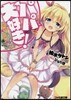 パパ,大好き!と愛娘に言われるためならば,俺は世界を敵に回しても構わない。