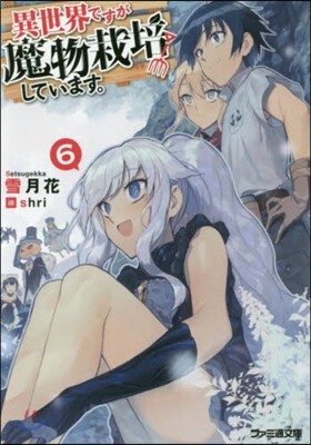 異世界ですが魔物栽培しています。(6)
