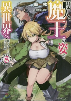 暇人,魔王の姿で異世界へ 時時チ-トなぶらり旅 (8)