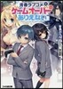 靑春ラブコメにゲ-ムオ-バ-はありえない