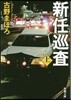 新任巡査(上)