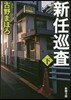 新任巡査(下)