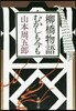 柳橋物語.むかしも今も  第2版
