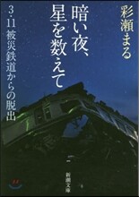 暗い夜,星を數えて 3.11被災鐵道からの脫出