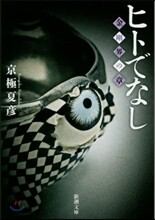 百怪圖譜 京極夏彦畵文集 | 교고쿠 나츠히코 | 講談社 - 예스24