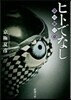 ヒトでなし 金剛界の章