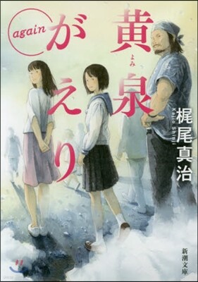 黃泉がえり again