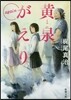 黃泉がえり again